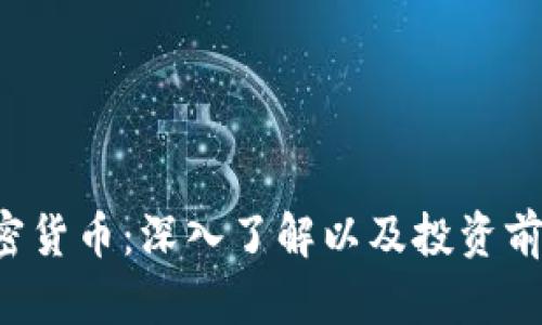 ISC加密货币:深入了解以及投资前景分析