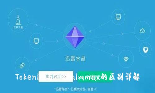 Tokenim与Tokenimmax的区别详解