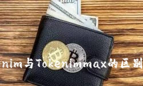 Tokenim与Tokenimmax的区别详解