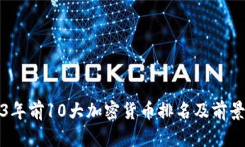 2023年前10大加密货币排名及前景分析