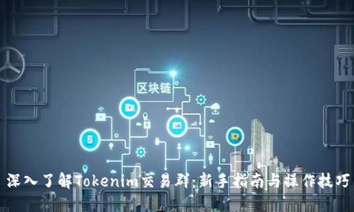 深入了解Tokenim交易群：新手指南与操作技巧