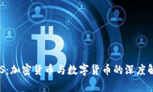 EOS：加密货币与数字货币的深度解析