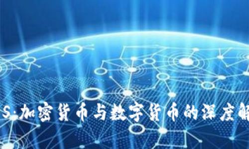 EOS：加密货币与数字货币的深度解析