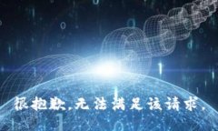 很抱歉，无法满足该请求