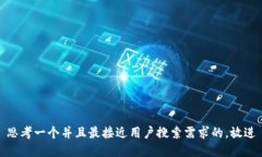 思考一个并且最接近用户