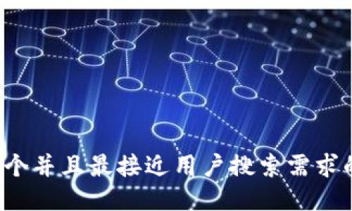 思考一个并且最接近用户搜索需求的，放进