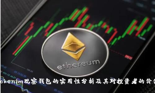 Tokenim观察钱包的实用性分析及其对投资者的价值