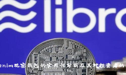 Tokenim观察钱包的实用性分析及其对投资者的价值