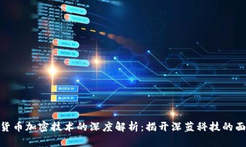 : 货币加密技术的深度解析:揭开深蓝科技的面纱