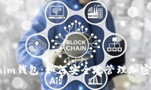 Tokenim钱包：如何安全地管理加密资产？
