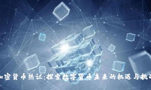 加密货币热议:探索数字货币未来的机遇与挑战