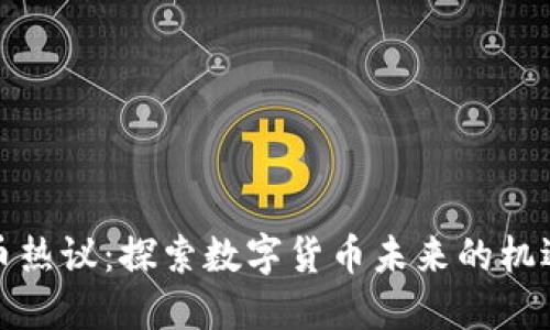 加密货币热议:探索数字货币未来的机遇与挑战