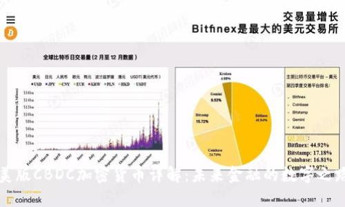 美版CBDC加密货币详解:未来金融的数字之路