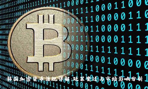 韩国加密货币法规详解:政策变迁与市场影响分析