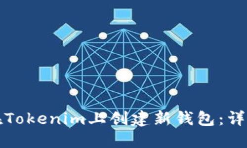 如何在Tokenim上创建新钱包:详细指南