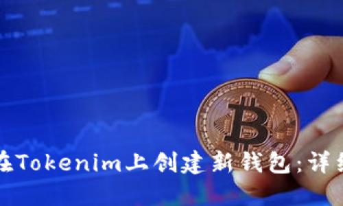如何在Tokenim上创建新钱包:详细指南