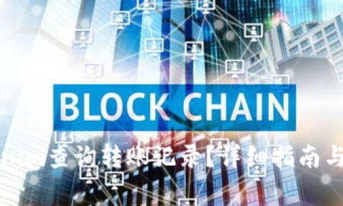 如何使用Tokenim查询转账记录?详细指南与常见问题解答