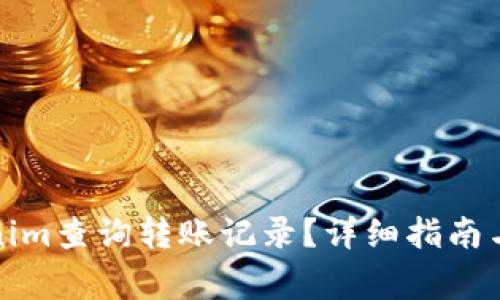 如何使用Tokenim查询转账记录?详细指南与常见问题解答