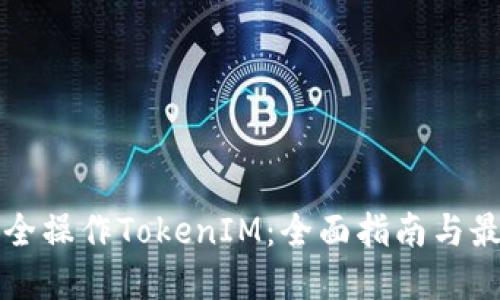 如何安全操作TokenIM:全面指南与最佳实践