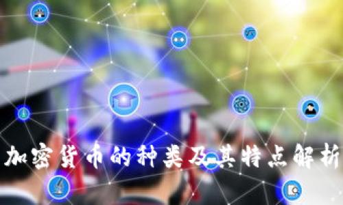 加密货币的种类及其特点解析