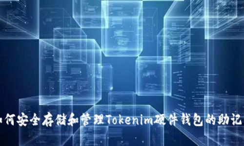 如何安全存储和管理Tokenim硬件钱包的助记词