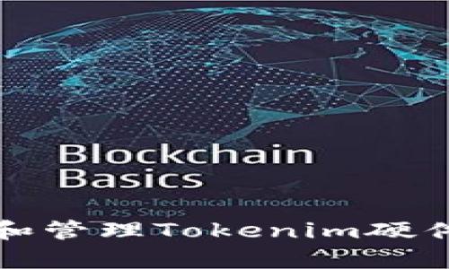 如何安全存储和管理Tokenim硬件钱包的助记词
