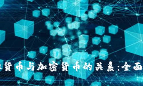 虚拟货币与加密货币的关系:全面解析