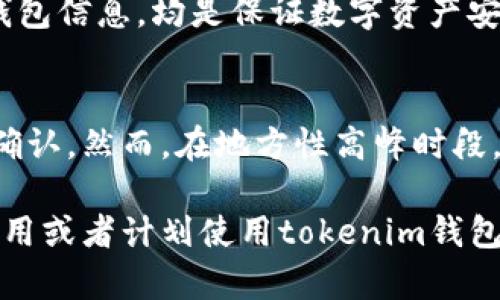 tokenim钱包转账是否及时到账？全面解析转账流程与到账时间

tokenim钱包,转账,到账时间/guanjianci

在数字货币交易日益活跃的今天，钱包的选择和转账的及时性成为了许多投资者和用户关注的重要话题。尤其是对于tokenim钱包用户而言，了解其转账的及时到账性，能够帮助用户更好地进行资产管理。本篇文章将围绕tokenim钱包转账的流程、影响到账时间的因素，以及如何提高转账效率进行详细解析。

1. tokenim钱包转账的基本流程
tokenim钱包是一款较为高效的数字货币钱包，用户通过它可以方便地进行各种数字货币的存储与转账。在使用tokenim钱包进行转账时，用户通常需要经历以下几个基本步骤：
ul
    li创建或登录账号：在使用tokenim钱包之前，用户需要创建一个账户，或是登录现有的账户。这个过程通常需要输入电子邮箱、手机号和设置密码等信息。/li
    li选择转账功能：登录后，用户可以在钱包界面中找到转账功能的选项。用户需要点击相应的按钮以进入转账页面。/li
    li输入转账信息：在转账页面，用户需要输入接收方的钱包地址、转账金额，并可以选择转账的货币种类，这一信息的准确性对转账的成功至关重要。/li
    li确认交易：在输入完毕后，用户需对转账信息进行仔细检查，确认无误后点击确认按钮。此时，系统可能会要求用户输入二次验证信息以确保交易的安全。/li
    li等待处理：一旦用户确认交易，系统将会立即开始处理转账请求。这时用户需要耐心等待到账。/li
/ul

2. 影响tokenim钱包转账到账时间的因素
虽然tokenim钱包在设计上追求高效率，但转账的实际到账时间受多种因素的影响，以下是几个主要因素：
ul
    li网络拥堵情况：在区块链网络高峰期，交易的确认时间可能会延长。每一笔交易都需要经过矿工的验证与打包，这会受到网络拥堵的直接影响。/li
    li交易费用的设置：在进行转账时，用户可自定义设置矿工费，矿工费通常越高，交易被优先处理的可能性也越大。如果设定的矿工费过低，可能导致交易积压，进而延长到账时间。/li
    li区块链类型：不同类型的区块链（例如比特币、以太坊等）具有不同的交易确认机制和时间，若用户在不同型的区块链内进行资产转移，到账时间也会随之变化。/li
    li钱包自身的处理能力：tokenim钱包的服务器处理能力和效率也会影响整体到账时间。如果系统维护或出现故障，也可能导致转账等待时间的延长。/li
/ul

3. 如何提高tokenim钱包转账的效率
为了确保在使用tokenim钱包进行转账时能够实现及时到账，用户可以通过以下几种方式提高转账效率：
ul
    li选择适当的转账时间：避开区块链网络最繁忙的时间段，选择在网络较为空闲时段进行转账，可以有效缩短等待时间。/li
    li合理设置交易费用：用户可以参考当前网络条件，选择合适的矿工费，确保交易能够尽可能快地被确认。/li
    li定期检查钱包更新：保持tokenim钱包更新至最新版本，以利用最新的功能和安全性改进，确保转账流程顺畅。/li
    li使用转账跟踪工具：在进行重要转账时，可以借助一些区块链浏览器工具，实时跟踪交易的状态，确保转账顺利进行。/li
/ul

4. tokenim钱包转账延迟的应对措施
在使用tokenim钱包进行转账时，若发生延迟到账的情况，用户应当保持冷静，同时可以采取以下措施进行应对：
ul
    li确认交易状态：用户可以通过tokenim钱包界面或相应的区块链浏览器确认交易的状态。如果显示为待确认，建议耐心等待；如果状态异常，则需要及时联系钱包客服。/li
    li提交交易查询请求：若交易长期未到账，用户可以通过tokenim钱包的客服渠道，提交交易问题查询，提供交易哈希等相关信息，以便获得帮助。/li
    li了解钱包社区：在tokenim钱包的官方社区或论坛，用户可以了解到其他用户的经历和反馈，有助于了解是否是普遍现象。/li
/ul

5. 常见问题及其解答
在使用tokenim钱包进行转账时，用户可能会遇到一些常见问题，以下是五个相关问题及其详细解答：

1. tokenim钱包转账是否会丢失？
用户在使用tokenim钱包进行转账时，虽然不必担心资金的实际丢失，但在某些情况下，交易可能因网络问题等因素未能及时显示到账。这里对一些导致交易延误的因素进行了详细阐述，以及如何通过合适的交易设置来避免潜在的风险。
首先，用户应确认输入的钱包地址是否正确，地址错误会导致资金丢失。其次，设置的交易费用过低可能导致交易长时间未被确认。最后，可通过联系tokenim客服，获取必要的帮助。

2. 如何查询tokenim钱包的转账历史？
想要查看tokenim钱包的转账历史，用户只需在钱包的界面中找到交易记录或历史记录选项，点击进入即可。转账历史中会列出所有交易的详细信息，包括每笔交易的时间、接收方地址、金额和状态等。了解转账历史不仅有助于个人资金管理，还能追踪资金流动情况。

3. tokenim钱包支持哪些数字货币？
tokenim钱包支持多种主流的数字货币，如比特币（BTC）、以太坊（ETH）、瑞波币（XRP）等。用户在选择转账时，需要确保所选择的货币在tokenim钱包中是被支持的，并注意不同货币的转账时间和费用可能会有所差异。

4. 如何保证tokenim钱包的安全性？
tokenim钱包安全性高的前提是用户自身的安全意识，例如定期更换密码，启用双重验证等。此外，避免在公共网络下使用钱包及定期备份钱包信息，均是保证数字资产安全的重要措施。同时合理设置转账行为，确保不轻易将资金转到不明来源的钱包地址，也是保护个人资产的重要方法。

5. tokenim钱包转账后多久能够到账？
tokenim钱包的转账到账时间通常依赖于网络的拥堵情况和用户所设置的矿工费。一般情况下，正常网络情况下的转账大多会在几分钟内确认。然而，在地方性高峰时段，到账时间可能会延长。用户可以通过设置合适的矿工费用，确保交易优先被确认，从而提高到账效率。

综上所述，了解关于tokenim钱包转账的各个环节，可以帮助用户更有效地管理数字资产及提升转账的成功率和效率。希望本文能为正在使用或者计划使用tokenim钱包的用户提供实用的参考。