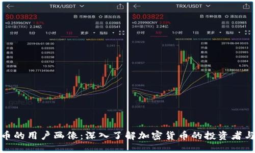 加密货币的用户画像:深入了解加密货币的投资者与使用者