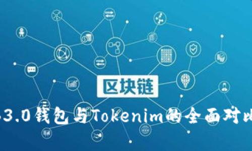 欧意WB3.0钱包与Tokenim的全面对比与分析