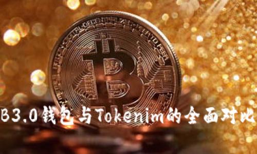 欧意WB3.0钱包与Tokenim的全面对比与分析