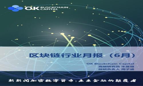 新新闻加密数字货币:未来金融的颠覆者