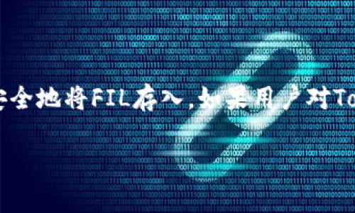 要回答“FIL可以放到tokenim里吗？”这个问题，我们首先需要理解FIL和tokenim分别代表什么，以及它们之间的关系。

### 什么是FIL？

FIL是Filecoin的代币符号，Filecoin是一个基于区块链的分散式存储网络，旨在为用户提供一个去中心化的存储解决方案。用户可以通过Filecoin网络上传文件，并在网络上寻找存储空间，而那些提供存储空间的用户则可以通过FIL代币获得报酬。

### 什么是Tokenim？

Tokenim可能是一个特定项目或服务的名称，它涉及到加密货币或者代币的管理和交易。从名称来看，Tokenim可能与代币的存储、交易或其他与区块链相关的功能有关。然而，目前并没有广泛的关于Tokenim的详细信息。如果这个名称指代某个正在出现或新的项目，或许需要更具体的信息以提供更准确的回答。

### FIL是否可以放到Tokenim里？

如果Tokenim是一个加密货币交易所或钱包，并且支持Filecoin（FIL）代币，那么就可以将FIL放入Tokenim中进行管理或交易。然而，如果Tokenim不支持FIL，则无法将其存放在该平台上。

#### 进一步分析

1. **检查Tokenim的支持列表**：
   确认Tokenim是否列出了FIL作为支持的代币。这通常可以在其官方网站或相关应用中找到。

2. **用户协议和安全性**：
   确保Tokenim平台的用户协议和安全性措施。这些信息通常能帮助用户判断是否应该在该平台上存放自己的资产。

3. **市场流动性**：
   如果Tokenim支持FIL，了解该平台上FIL的交易量和市场流动性也是非常重要的，这将直接影响到用户的交易体验和资产的价值。

### 结论

综上所述，FIL是否可以放到Tokenim中，取决于Tokenim对FIL的支持情况。如果Tokenim是一个支持Filecoin的交易所或钱包，用户就可以安全地将FIL存入。如果用户对Tokenim的具体经营状况不确定，建议进行充分的研究，谨慎处理自己的数字资产。

如果您有进一步的问题或需要更详细的信息，请随时告诉我！