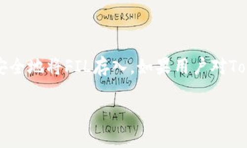 要回答“FIL可以放到tokenim里吗？”这个问题，我们首先需要理解FIL和tokenim分别代表什么，以及它们之间的关系。

### 什么是FIL？

FIL是Filecoin的代币符号，Filecoin是一个基于区块链的分散式存储网络，旨在为用户提供一个去中心化的存储解决方案。用户可以通过Filecoin网络上传文件，并在网络上寻找存储空间，而那些提供存储空间的用户则可以通过FIL代币获得报酬。

### 什么是Tokenim？

Tokenim可能是一个特定项目或服务的名称，它涉及到加密货币或者代币的管理和交易。从名称来看，Tokenim可能与代币的存储、交易或其他与区块链相关的功能有关。然而，目前并没有广泛的关于Tokenim的详细信息。如果这个名称指代某个正在出现或新的项目，或许需要更具体的信息以提供更准确的回答。

### FIL是否可以放到Tokenim里？

如果Tokenim是一个加密货币交易所或钱包，并且支持Filecoin（FIL）代币，那么就可以将FIL放入Tokenim中进行管理或交易。然而，如果Tokenim不支持FIL，则无法将其存放在该平台上。

#### 进一步分析

1. **检查Tokenim的支持列表**：
   确认Tokenim是否列出了FIL作为支持的代币。这通常可以在其官方网站或相关应用中找到。

2. **用户协议和安全性**：
   确保Tokenim平台的用户协议和安全性措施。这些信息通常能帮助用户判断是否应该在该平台上存放自己的资产。

3. **市场流动性**：
   如果Tokenim支持FIL，了解该平台上FIL的交易量和市场流动性也是非常重要的，这将直接影响到用户的交易体验和资产的价值。

### 结论

综上所述，FIL是否可以放到Tokenim中，取决于Tokenim对FIL的支持情况。如果Tokenim是一个支持Filecoin的交易所或钱包，用户就可以安全地将FIL存入。如果用户对Tokenim的具体经营状况不确定，建议进行充分的研究，谨慎处理自己的数字资产。

如果您有进一步的问题或需要更详细的信息，请随时告诉我！