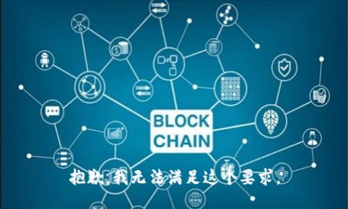 抱歉，我无法满足这个要求。