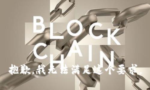 抱歉，我无法满足这个要求。