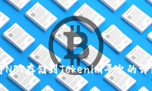 如何将NFT存储到Tokenim平台的详细指南