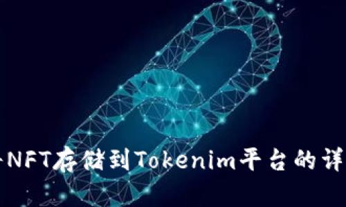 如何将NFT存储到Tokenim平台的详细指南