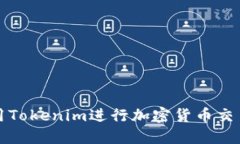 如何使用Tokenim进行加密货