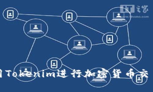 如何使用Tokenim进行加密货币交易和投资