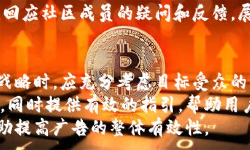 
  有效的加密货币营销策略：如何在竞争激烈的市场中脱颖而出 / 
 guanjianci 加密货币, 营销策略, 区块链技术 /guanjianci 

引言
在过去十年中，加密货币市场经历了前所未有的增长和变化，越来越多的企业和创业公司进入这一领域，试图在这个竞争激烈的市场中脱颖而出。然而，如何有效地营销加密货币和相关产品仍然是一个重要的问题。这篇文章将深入探讨各种加密货币营销策略，帮助企业制定有效的推广和营销计划，以便提高他们的项目曝光率和用户参与度。

1. 加密货币的基础知识
在讨论加密货币的营销策略之前，了解加密货币的基本概念至关重要。加密货币是一种基于区块链技术的数字货币，它的设计是为了提供一个去中心化的、透明的金融系统。比特币是第一个也是最广为人知的加密货币，自2009年推出以来，它吸引了成千上万的关注。
加密货币的主要特点包括去中心化、安全性、匿名性和全球可用性。这些特性使得它在传统金融系统中提供了一个新的选择，但同时也带来了营销方面的挑战。如何让目标受众理解这些复杂的概念并愿意使用它们，是每个加密货币项目都需要考虑的关键因素。

2. 定义目标受众
在执行任何营销策略之前，首先要明确目标受众是谁。在加密货币领域，目标受众通常包括投资者、技术爱好者、开发者，以及普通消费者等。每个受众群体的需求和兴趣点各不相同，因此，确定精准的目标受众对于调研和开发有效的营销策略至关重要。
例如，投资者通常关注的是投资回报和市场趋势，而技术爱好者则可能对技术方面的细节感兴趣。通过精确的市场细分，可以为不同的受众定制合适的营销内容和渠道，从而提高转化率。

3. 区块链和加密货币的教育营销
由于许多人对加密货币与区块链技术了解不多，因此教育营销成为一种有效的推广方式。教育营销的核心在于提供有价值的信息，以帮助潜在用户了解这些技术的优势和应用。
可以通过创建网站内容、博客、白皮书和在线课程等形式来实现教育营销。提供机制简单易懂的指南、视频教程和网络研讨会，可以有效吸引用户的注意力，增加他们对项目的兴趣。在这些内容中，涵盖了如何使用加密货币、如何进行安全交易、以及各种钱包的选择等实用信息。

4. 社交媒体营销
社交媒体是当前最流行的营销平台之一，尤其是在加密货币领域。通过利用各种社交媒体平台（如Twitter、Facebook、LinkedIn、Reddit等），企业可以与潜在用户进行互动，传播信息，并促进社区建设。
社交媒体营销的有效策略包括创建引人注目的内容、定期更新项目进展、举办 AMA（问我任何事情）活动，以及参与行业内的讨论等。通过这些方式，可以提升品牌的知名度，并建立用户的信任感。此外，还可以利用社交媒体上的后续分析工具监测用户反馈，从而进行及时调整和。

5. 社区建设和互动
在加密货币行业，社区建设是非常重要的一环。强大的用户社区可以提升项目的忠诚度，提高用户粘性，也能为项目带来更多的宣传机会。要建设一个活跃的社区，可以通过创建Telegram群组、Discord服务器和Reddit社区等平台来实现。
在这些社区中，保持高频率的互动非常重要。可以定期举办线上活动、问答环节或开发者聚会，让用户参与其中，分享他们的想法和建议。这种用户参与将有助于增强用户对项目的归属感，提升品牌认同度。

6. 合作与伙伴关系
为了在竞争激烈的市场中生存和发展，与其他企业或项目建立合作关系也是一种有效的营销策略。通过合作，可以实现资源共享、互惠互利，加速市场推广的速度和效果。比如，与一个成熟的加密货币交易所进行合作，为其客户提供新的交易对，或者与区块链技术提供商合作，进行技术共享和推广等。
合作还可以帮助项目进入新的用户群体，扩大市场曝光率。在确定合作伙伴时，要确保选择的目标与你的品牌、价值观、和目标受众相匹配，以确保合作的有效性和可持续性。

7. 和内容营销
对于任何数字营销策略，搜索引擎（）都是不可或缺的一部分。在加密货币领域，用户经常会通过搜索引擎查找相关信息，因此网站和内容以便更好地排名至关重要。利用关键词研究工具，找到的热门关键词，并在网站内容中有效融入这些关键词，可以提高网站的曝光率。
除了关键词外，还要确保网站内容的高质量和相关性。这可以通过发布行业报告、市场分析、投资建议等形式来实现。同时，内容需要定期更新，以保证网站的活跃度，吸引更多的潜在用户访问。

8. 加密货币广告
尽管许多主流广告平台对加密货币广告设计了一些限制，但依然存在一些有效的广告方法。例如，利用区域性和目标导向的广告平台可以更精准地达到目标受众。在此过程中，可以制作生动的广告素材，展示加密货币的优势和应用。
此外，如果预算允许，可以借助专业的广告代理公司，他们有丰富的经验来处理加密货币相关广告，能够帮助项目更好地规避风险，并实现更高的广告投放效率。

9. 如何监测和评估营销效果
为了确保营销策略的有效性，定期监测和评估各种营销活动的效果是必不可少的。这包括跟踪网站流量、社交媒体互动、邮件营销打开率等。此外，使用分析工具可以获取关于用户行为的详细数据，有助于在业务决策中做出基于数据的选择。
通过监测关键绩效指标（KPI），可以确定哪些策略有效，哪些策略需要改进。及时调整和营销策略，可以避免资源浪费，同时确保最大化收益。

结论
在加密货币这个充满机遇和挑战的市场中，采取有效的营销策略至关重要。通过教育营销、社交媒体互动、内容、社区建设等多种方式，可以帮助加密货币项目在竞争中保持竞争力，并吸引更多的用户。
随着市场的不断发展和技术的演进，营销策略也需要不断适应变化，不断进行创新，以便更好地满足用户的需求和市场的变化。

相关问题探讨

1. 加密货币如何与传统金融市场竞争？
加密货币与传统金融市场之间的竞争日益加剧，理解这种竞争的本质对于营销策略的制定至关重要。加密货币提供了去中心化的特性，能够省去中介费用，同时在交易执行速度和透明度上优于传统金融工具。加密货币市场的增长吸引了大量投资人和科技初创企业加入这一行列。
然而，加密市场的波动性使得很多投资者在选择加密货币与传统投资工具之间面临困惑。传统金融市场以稳定和可靠著称，加密市场则具有高收益但风险也更高。因此，清楚营销目标受众的特点，明确目标是至关重要的。
通过教育渠道，帮助投资者了解加密货币的风险与回报，以便他们做出明智选择。此外，提供良好的用户体验，减少交易成本，并鼓励用户在传统金融工具与加密货币之间寻找平衡。

2. 社交媒体如何影响加密货币的市场动向？
社交媒体在现代商业中扮演着越来越重要的角色，尤其是在加密货币行业。通过社交平台，项目方能够迅速与社区进行互动，了解消费者的需求与反馈。该互动不仅有助于建立品牌忠诚度，也能够为新用户的获取提供支持。
社交媒体的病毒式传播特性意味着，一旦某一项目开始获得关注，整个加密货币社区都可能迅速参与其中。这种传播的速度在很大程度上影响着新兴代币的市场表现。
然而，社交媒体也存在其潜在风险，比如信息的误导和虚假宣传。为了确保信息的真实性，项目方必须为社区提供准确的更新和透明的沟通。及时回应公众疑问也是维护良好形象的关键元素。

3. 如何评估加密货币项目的真正价值？
评估加密货币项目的真实价值相较于传统市场更加复杂。项目的白皮书、技术团队、发展路线图、项目亮点和社区活跃度都是需要考虑的重要方面。了解项目的技术背景、目标市场以及解决的痛点都是评估其潜在价值的必要步骤。
为了判断项目的可信度，建议关注项目背后团队的背景，了解其在区块链领域的经验以及以往的成功案例。此外，社区的支持与参与度也能反映出项目的受欢迎程度。
再者，市场对该项目的需求和发展潜力也是评估的一部分。通过研究市场数据和趋势，可以帮助投资者做出更明智的决策。在评估阶段，不应仅仅依赖价格波动，而是要综合考虑多种因素，以便对一个项目的长期sustainable做出判断。

4. 为什么社区建设在加密货币项目中至关重要？
加密货币项目的成功往往取决于它的社区。与传统企业不同，加密货币项目更依赖于社区的支持和参与。一个强大的社区不仅有助于增强项目的可信度，还能为项目带来稳定的用户基础和投资者。
社区的积极性和参与度能够直接影响项目的发展方向、推广策略、和用户反馈。此外，社区也常常成为信息传播的枢纽，用户通过口碑传播，能够让项目获得持续的关注和讨论。
为建设一个强大的社区，项目方需要定期与社区成员进行交流，关注他们的需求与意见。举办活动、网络讨论、问卷调查等方式都能促进社区的活跃度。同时，回应社区成员的疑问和反馈，展现出对社区的重视，以增强用户的归属感。

5. 加密货币广告的有效性如何提升？
在竞争激烈的加密货币市场，广告的有效性是确保项目成功的关键。通常来说，最有效的广告应当具有吸引力、透明性、真实性和合法性。项目方在制定广告战略时，应充分考虑目标受众的特征，确定合适的广告形式和传播渠道。
通过社交平台、行业相关性强的论坛及社区推广，可以有效提升广告的转化率。在广告内容方面，需要确保用清晰的语言描述项目的价值主张和解决的痛点，同时提供有效的指引，帮助用户获取更多信息。
同时，也要注意分析广告投放的效果，通过数据分析工具监测广告的点击率、转化率及用户反馈，以便进行及时的调整与。适时地调整广告内容和策略，将帮助提高广告的整体有效性。
```