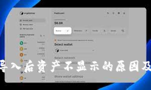 Tokenim导入后资产不显示的原因及解决方案