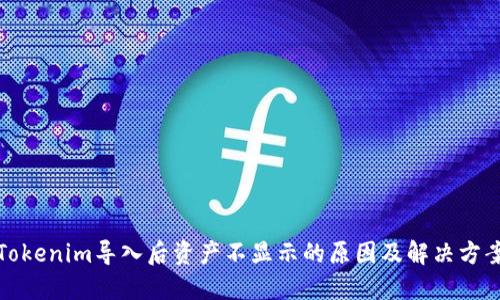 Tokenim导入后资产不显示的原因及解决方案