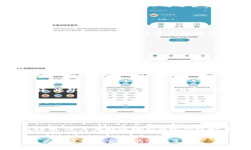   Tokenim USDC：全面解析USDC的使用与价值 / 

 guanjianci Tokenim, USDC, 稳定币 /guanjianci 

USDC概述
USD Coin（USDC）是一种以美元为基础的稳定币，由Circle和Coinbase共同推出，旨在为区块链世界提供一种可靠的价值存储与转移方式。USDC是一种ERC-20标准的代币，运行在以太坊区块链上，持有者可以通过智能合约进行各种交易和操作。作为一种稳定币，USDC的价格基本上与美元1:1挂钩，提供了较少的价格波动，同时允许用户享受加密货币的快速交易、透明度和全球可访问性。

USDC的主要特点是由一篮子真实资产支持，每个issued的USDC代币都有相应的美元储备，且定期进行审计，以确保透明度和信任。此特性使得USDC成为加密货币领域中备受青睐的选择之一，尤其是在进行交易、流动性提供、DeFi（去中心化金融）和其他加密应用中。

USDC的应用场景
USDC可以在多个领域中发挥重要作用，其广泛的应用场景使得这款稳定币受到包括个人用户、机构和开发者的喜爱。以下是一些USDC主要的应用场景：

h41. 交易平台中的交易对/h4
许多加密货币交易平台将USDC作为主要的交易对之一，用户可以通过USDC快速交易其他加密资产，避免了因价格波动带来的风险。由于USDC与美元挂钩，用户可以在不担心市场剧烈波动的情况下进行资产对换。

h42. 去中心化金融（DeFi）/h4
USDC在DeFi领域中扮演着越来越重要的角色，许多DeFi项目和借贷平台（如Aave、Compound等）接受USDC作为抵押品，用户可以通过USDC赚取利息或借入其他加密资产。这让USDC成为了进入DeFi世界的桥梁，用户不仅可以享受资金的增值还有稳定的资产保障。

h43. 支付与汇款/h4
USDC的快速交易能力使其成为国际支付和汇款的理想选择。与传统的支付方式相比，USDC能够更快地完成交易，降低交易成本，并提供更高的交易透明度。这使得USDC在全球范围内的支付场景中具备了优势，吸引了越来越多的人士和企业的参与。

Tokenim如何利用USDC
Tokenim作为一个新兴的去中心化平台，利用USDC的强大特性为用户提供了一系列多样化的服务。Tokenim的主要功能包括资产管理、借贷、平台内交易等，每一个功能都能够与USDC完美结合，实现流畅的用户体验。

h41. 资产管理/h4
在Tokenim平台上，用户可以通过USDC进行各种资产管理活动。无论是存入、取出还是进行交易，用户都能够使用USDC进行操作，确保自己的资产在一个相对稳定的环境中进行增值。同时，Tokenim为用户提供了透明的费率和流程，让用户在操作时更加安心。

h42. 借贷服务/h4
Tokenim的借贷服务同样支持USDC作为抵押品，用户借入的金额可以在短时间内获取，同时也能享受到相对较低的利率。这吸引了大量用户参与借贷市场，并为平台提供了更高的流动性。通过USDC作为稳定币，用户在借贷过程中还能够规避价格不稳定的风险。

h43. 交易功能/h4
在Tokenim平台上，用户随时可以使用USDC进行其他加密资产的交易。由于USDC的流动性极高，用户可以在较短的时间内完成交易，避免了由于市场波动造成的损失。同时，Tokenim还提供了多种交易工具，增强了用户在平台上的交易体验。

为什么选择USDC？
USDC的选择不仅仅是因为其稳定性，还在于它背后的技术和社区支持。以下几点是用户选择USDC的理由：

h41. 透明性和可靠性/h4
USDC由Circle和Coinbase这些知名公司共同推出，频繁且透明的审计确保了每个USDC都有相应的美元支持。这种透明性不仅增强了用户的信心，同时也为USDC的广泛应用奠定了基础。

h42.全球接受度/h4
随着越来越多的交易平台和金融服务支持USDC，它的接受度在全球范围内持续增长。用户在选择USDC时，可以在多个平台上进行操作，而不仅限于某一个特定的服务，这使得其变得更加灵活和便利。

h43. 与区块链的兼容性/h4
USDC是基于ERC-20标准的代币，运行于以太坊区块链之上。这意味着USDC能够利用以太坊强大的生态系统，并与其他ERC-20代币无缝集成，极大地提升了其应用的灵活性和效率。

常见问题解答

h4问题1：USDC如何确保稳定性？/h4
USDC的稳定性主要通过其美元支撑的机制来实现。每个USDC代币都有相应的美元储备，Circle公司对这些储备进行了定期审计，以确保每枚USDC都有真实的资产背书。此外，USDC的发行和赎回都可以通过官方渠道进行，用户可以在需要时将USDC兑换为美元，确保其价值稳定。

这个机制不仅增强了USDC的信誉，也吸引了大量用户在平台上进行交易。每个用户在使用USDC时，都能够感受到单一价格锚定带来的安全感，这使得他们愿意普遍采用USDC作为交易中介。

h4问题2：如何在Tokenim平台上使用USDC？/h4
在Tokenim平台上使用USDC非常简单。用户首先需要创建一个账号，将USDC存入Tokenim的钱包中。存款后，用户可以选择进行交易、参与借贷或使用资产管理工具来布局自己的投资组合。Tokenim通过友好的用户界面和便捷的操作流程，让用户可以轻松完成所有操作，享受流畅的体验。

此外，Tokenim还为用户提供了多种使用USDC的场景，例如在平台内进行交易时使用USDC支付手续费，或参与平台内的投资计划。在Tokenim，用户将自主掌控自己的USDC资产，并从中获取最大收益。

h4问题3：USDC如何参与去中心化金融(DéFi)？/h4
USDC在去中心化金融领域的参与形式多种多样，用户可以通过抵押USDC获取流动性，或者直接在借贷平台上使用USDC进行存款以赚取利息。在DeFi项目中，USDC通常作为主要抵押品被广泛接受，因为其价值稳定的特性使得参与者能够规避市场波动造成的风险。

例如，用户可以在Aave或Compound等去中心化借贷平台存入USDC，并根据自身需要借入其他代币。此过程中，用户不仅能够借到满意的资产，还能通过存入USDC赚取利息。这样一来，USDC不仅是一种安全的储值方式，也成为了DeFi生态中的重要一环。

h4问题4：USDC与其他稳定币的比较/h4
USDC与其他稳定币（如USDT、DAI等）相比，有其独特的优势。首先，USDC由真实美元储备支撑，并有严格的审计机制，而其他一些稳定币在资产透明度和支持上可能没有USDC做得好。此外，USDC作为ERC-20标准的代币，可以轻松与以太坊生态中的其他代币和项目整合，这为用户提供了更高的灵活性。

虽然USDT在市场上具有较高的流通量和接受度，但其透明性问题曾引发过不少争议。因此，相比之下，USDC在用户信任度和市场接受度上逐渐获得了更多偏好。尤其是在监管逐渐增强的背景下，USDC的合规优势使得其在未来的市场中可能拥有更大的发展潜力。

h4问题5：未来USDC的发展前景如何？/h4
USDC作为一种成熟的稳定币，其未来发展前景被广泛看好。首先，随着数字资产和金融服务在全球范围内的普及，对稳定币的需求将持续上升。而USDC作为业内知名的稳定币，凭借其透明性、稳定性以及合规性，必然会在市场中占据重要位置。随着金融科技的不断创新，我们会看到USDC与DeFi、跨境支付和其他新兴业务领域深度融合，推动全球数字经济发展。

另外，金融监管的日益加强，也将使得那些能够满足合规要求的稳定币如USDC获得更多的政策支持，可能使其在全球不断扩展用户基础。这不仅为USDC的用户提供了更多的使用场景，也为其持续增长的市值奠定了基础。 

总结来说，USDC的灵活性、保障性以及在区块链生态中的深度应用，使得其在稳健中获得了良好的市场认可和前景。在Tokenim平台的赋能下，USDC的实际应用场景将不断扩展，成为未来数字金融的重要支柱。