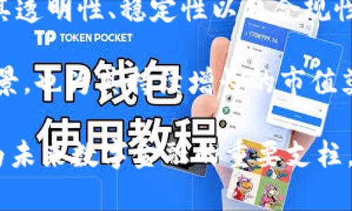   Tokenim USDC：全面解析USDC的使用与价值 / 

 guanjianci Tokenim, USDC, 稳定币 /guanjianci 

USDC概述
USD Coin（USDC）是一种以美元为基础的稳定币，由Circle和Coinbase共同推出，旨在为区块链世界提供一种可靠的价值存储与转移方式。USDC是一种ERC-20标准的代币，运行在以太坊区块链上，持有者可以通过智能合约进行各种交易和操作。作为一种稳定币，USDC的价格基本上与美元1:1挂钩，提供了较少的价格波动，同时允许用户享受加密货币的快速交易、透明度和全球可访问性。

USDC的主要特点是由一篮子真实资产支持，每个issued的USDC代币都有相应的美元储备，且定期进行审计，以确保透明度和信任。此特性使得USDC成为加密货币领域中备受青睐的选择之一，尤其是在进行交易、流动性提供、DeFi（去中心化金融）和其他加密应用中。

USDC的应用场景
USDC可以在多个领域中发挥重要作用，其广泛的应用场景使得这款稳定币受到包括个人用户、机构和开发者的喜爱。以下是一些USDC主要的应用场景：

h41. 交易平台中的交易对/h4
许多加密货币交易平台将USDC作为主要的交易对之一，用户可以通过USDC快速交易其他加密资产，避免了因价格波动带来的风险。由于USDC与美元挂钩，用户可以在不担心市场剧烈波动的情况下进行资产对换。

h42. 去中心化金融（DeFi）/h4
USDC在DeFi领域中扮演着越来越重要的角色，许多DeFi项目和借贷平台（如Aave、Compound等）接受USDC作为抵押品，用户可以通过USDC赚取利息或借入其他加密资产。这让USDC成为了进入DeFi世界的桥梁，用户不仅可以享受资金的增值还有稳定的资产保障。

h43. 支付与汇款/h4
USDC的快速交易能力使其成为国际支付和汇款的理想选择。与传统的支付方式相比，USDC能够更快地完成交易，降低交易成本，并提供更高的交易透明度。这使得USDC在全球范围内的支付场景中具备了优势，吸引了越来越多的人士和企业的参与。

Tokenim如何利用USDC
Tokenim作为一个新兴的去中心化平台，利用USDC的强大特性为用户提供了一系列多样化的服务。Tokenim的主要功能包括资产管理、借贷、平台内交易等，每一个功能都能够与USDC完美结合，实现流畅的用户体验。

h41. 资产管理/h4
在Tokenim平台上，用户可以通过USDC进行各种资产管理活动。无论是存入、取出还是进行交易，用户都能够使用USDC进行操作，确保自己的资产在一个相对稳定的环境中进行增值。同时，Tokenim为用户提供了透明的费率和流程，让用户在操作时更加安心。

h42. 借贷服务/h4
Tokenim的借贷服务同样支持USDC作为抵押品，用户借入的金额可以在短时间内获取，同时也能享受到相对较低的利率。这吸引了大量用户参与借贷市场，并为平台提供了更高的流动性。通过USDC作为稳定币，用户在借贷过程中还能够规避价格不稳定的风险。

h43. 交易功能/h4
在Tokenim平台上，用户随时可以使用USDC进行其他加密资产的交易。由于USDC的流动性极高，用户可以在较短的时间内完成交易，避免了由于市场波动造成的损失。同时，Tokenim还提供了多种交易工具，增强了用户在平台上的交易体验。

为什么选择USDC？
USDC的选择不仅仅是因为其稳定性，还在于它背后的技术和社区支持。以下几点是用户选择USDC的理由：

h41. 透明性和可靠性/h4
USDC由Circle和Coinbase这些知名公司共同推出，频繁且透明的审计确保了每个USDC都有相应的美元支持。这种透明性不仅增强了用户的信心，同时也为USDC的广泛应用奠定了基础。

h42.全球接受度/h4
随着越来越多的交易平台和金融服务支持USDC，它的接受度在全球范围内持续增长。用户在选择USDC时，可以在多个平台上进行操作，而不仅限于某一个特定的服务，这使得其变得更加灵活和便利。

h43. 与区块链的兼容性/h4
USDC是基于ERC-20标准的代币，运行于以太坊区块链之上。这意味着USDC能够利用以太坊强大的生态系统，并与其他ERC-20代币无缝集成，极大地提升了其应用的灵活性和效率。

常见问题解答

h4问题1：USDC如何确保稳定性？/h4
USDC的稳定性主要通过其美元支撑的机制来实现。每个USDC代币都有相应的美元储备，Circle公司对这些储备进行了定期审计，以确保每枚USDC都有真实的资产背书。此外，USDC的发行和赎回都可以通过官方渠道进行，用户可以在需要时将USDC兑换为美元，确保其价值稳定。

这个机制不仅增强了USDC的信誉，也吸引了大量用户在平台上进行交易。每个用户在使用USDC时，都能够感受到单一价格锚定带来的安全感，这使得他们愿意普遍采用USDC作为交易中介。

h4问题2：如何在Tokenim平台上使用USDC？/h4
在Tokenim平台上使用USDC非常简单。用户首先需要创建一个账号，将USDC存入Tokenim的钱包中。存款后，用户可以选择进行交易、参与借贷或使用资产管理工具来布局自己的投资组合。Tokenim通过友好的用户界面和便捷的操作流程，让用户可以轻松完成所有操作，享受流畅的体验。

此外，Tokenim还为用户提供了多种使用USDC的场景，例如在平台内进行交易时使用USDC支付手续费，或参与平台内的投资计划。在Tokenim，用户将自主掌控自己的USDC资产，并从中获取最大收益。

h4问题3：USDC如何参与去中心化金融(DéFi)？/h4
USDC在去中心化金融领域的参与形式多种多样，用户可以通过抵押USDC获取流动性，或者直接在借贷平台上使用USDC进行存款以赚取利息。在DeFi项目中，USDC通常作为主要抵押品被广泛接受，因为其价值稳定的特性使得参与者能够规避市场波动造成的风险。

例如，用户可以在Aave或Compound等去中心化借贷平台存入USDC，并根据自身需要借入其他代币。此过程中，用户不仅能够借到满意的资产，还能通过存入USDC赚取利息。这样一来，USDC不仅是一种安全的储值方式，也成为了DeFi生态中的重要一环。

h4问题4：USDC与其他稳定币的比较/h4
USDC与其他稳定币（如USDT、DAI等）相比，有其独特的优势。首先，USDC由真实美元储备支撑，并有严格的审计机制，而其他一些稳定币在资产透明度和支持上可能没有USDC做得好。此外，USDC作为ERC-20标准的代币，可以轻松与以太坊生态中的其他代币和项目整合，这为用户提供了更高的灵活性。

虽然USDT在市场上具有较高的流通量和接受度，但其透明性问题曾引发过不少争议。因此，相比之下，USDC在用户信任度和市场接受度上逐渐获得了更多偏好。尤其是在监管逐渐增强的背景下，USDC的合规优势使得其在未来的市场中可能拥有更大的发展潜力。

h4问题5：未来USDC的发展前景如何？/h4
USDC作为一种成熟的稳定币，其未来发展前景被广泛看好。首先，随着数字资产和金融服务在全球范围内的普及，对稳定币的需求将持续上升。而USDC作为业内知名的稳定币，凭借其透明性、稳定性以及合规性，必然会在市场中占据重要位置。随着金融科技的不断创新，我们会看到USDC与DeFi、跨境支付和其他新兴业务领域深度融合，推动全球数字经济发展。

另外，金融监管的日益加强，也将使得那些能够满足合规要求的稳定币如USDC获得更多的政策支持，可能使其在全球不断扩展用户基础。这不仅为USDC的用户提供了更多的使用场景，也为其持续增长的市值奠定了基础。 

总结来说，USDC的灵活性、保障性以及在区块链生态中的深度应用，使得其在稳健中获得了良好的市场认可和前景。在Tokenim平台的赋能下，USDC的实际应用场景将不断扩展，成为未来数字金融的重要支柱。