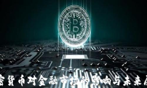 加密货币对金融市场的影响与未来展望