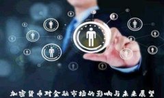 加密货币对金融市场的影