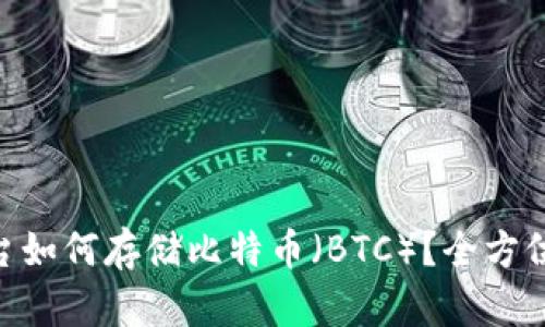 Tokenim平台如何存储比特币(BTC)?全方位解读与指南