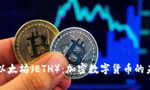 全面解析以太坊(ETH):加密数字货币的未来与应用