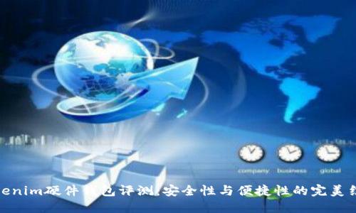 Tokenim硬件钱包评测:安全性与便捷性的完美结合